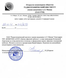 Благодарственное письмо Радиотехнический институт имени академика А.Л. Минца