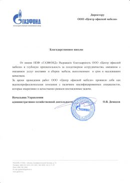 Благодарственное письмо АО «НПФ ГАЗФОНД»