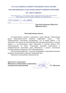 Благодарственное письмо ГКУ «Мосградцентр»